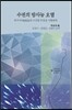 수권의 방사능 오염