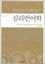 심리언어학