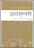심리언어학