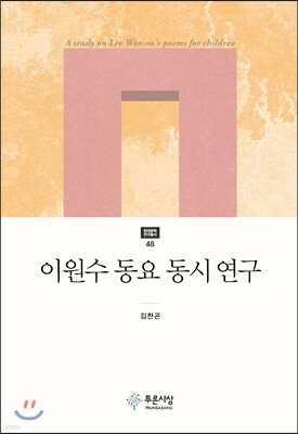 이원수 동요 동시 연구