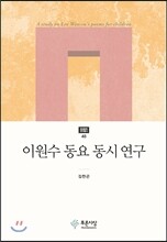 이원수 동요 동시 연구