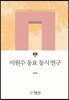 이원수 동요 동시 연구