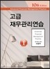 고급 재무관리연습 세트