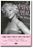 마릴린 먼로, My Story