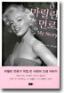 마릴린 먼로, My Story