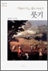 더불어 사는 삶의 이야기 룻기