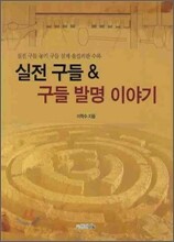 실전 구들 & 구들 발명 이야기