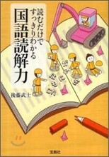 讀むだけですっきりわかる國語讀解力
