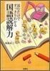 讀むだけですっきりわかる國語讀解力