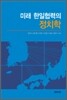 미래 한일협력의 정치학