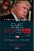 도널드 트럼프의 빅뱅