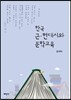 한국 근현대시와 문학교육