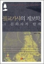 불교가사의 계보학 그 문화사적 탐색