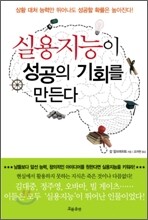 실용지능이 성공의 기회를 만든다