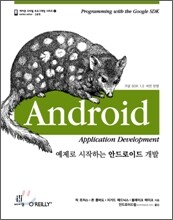 예제로 시작하는 안드로이드 개발