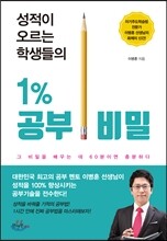 성적이 오르는 학생들의 1% 공부 비밀
