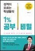 성적이 오르는 학생들의 1% 공부 비밀