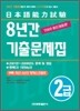 일본어능력시험 8년간 기출문제집 2급