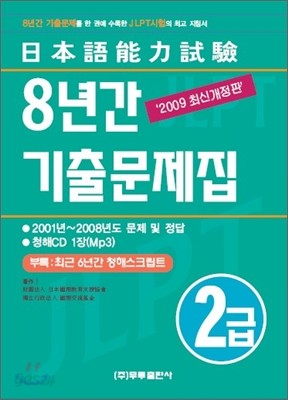 일본어능력시험 8년간 기출문제집 2급