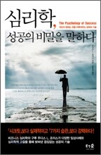 심리학, 성공의 비밀을 말하다
