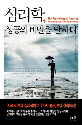 심리학, 성공의 비밀을 말하다