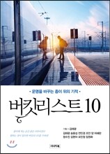 버킷리스트 10
