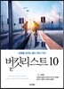 버킷리스트 10