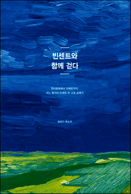 빈센트와 함께 걷다