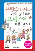 프랑스 네이티브가 가장 많이 쓰는 프랑스어 표현 BEST