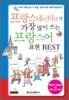 프랑스 네이티브가 가장 많이 쓰는 프랑스어 표현 BEST