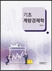 기초 계량경제학