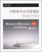 사회복지조사방법론