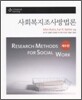 사회복지조사방법론