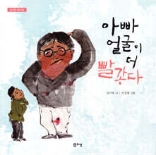 아빠 얼굴이 더 빨갛다