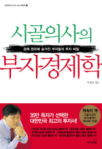 시골의사의 부자경제학 - 경제 원리에 숨겨진 부자들의 투자 비밀 (경제/상품설명참조/2)