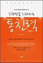 통한만큼 친해지는 통친력