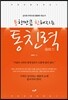 통한만큼 친해지는 통친력