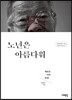 노년은 아름다워