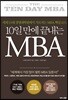 10일 만에 끝내는 MBA