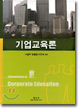 기업교육론