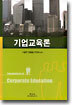 기업교육론