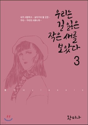 우리는 길 잃은 작은새를 보았다 3