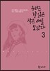 우리는 길 잃은 작은새를 보았다 3