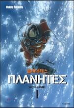 플라네테스 1