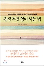 평생 걱정 없이 사는 법