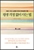 평생 걱정 없이 사는 법