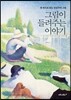 그림이 들려주는 이야기