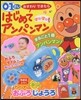 はじめてアンパンマン ぽかぽかの號