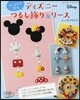 フェルトで作るディズニ-つるし飾り&リ-