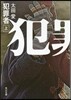 犯罪者 上